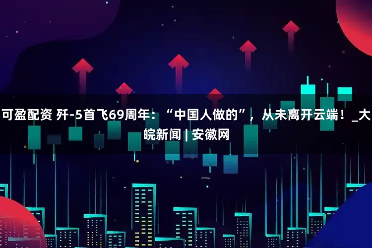 可盈配资 歼-5首飞69周年：“中国人做的”，从未离开云端！_大皖新闻 | 安徽网