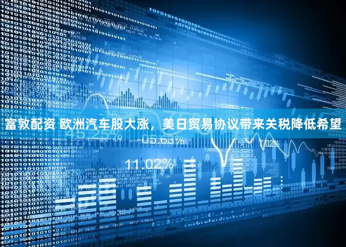 富敦配资 欧洲汽车股大涨，美日贸易协议带来关税降低希望