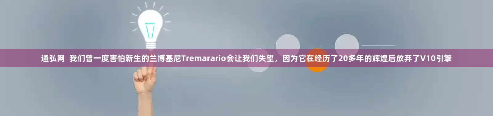 通弘网  我们曾一度害怕新生的兰博基尼Tremarario会让我们失望，因为它在经历了20多年的辉煌后放弃了V10引擎