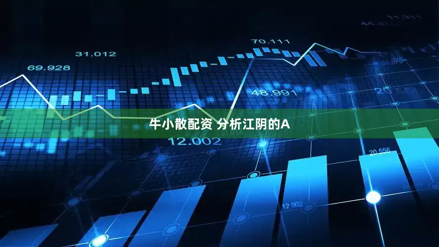 牛小散配资 分析江阴的A